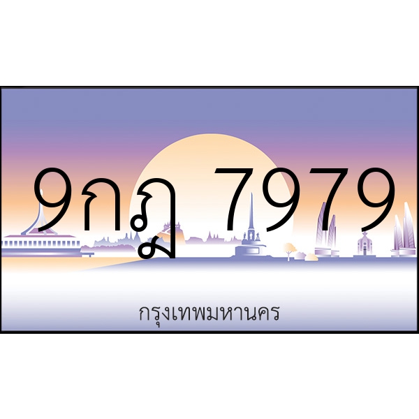 9กฎ 7979